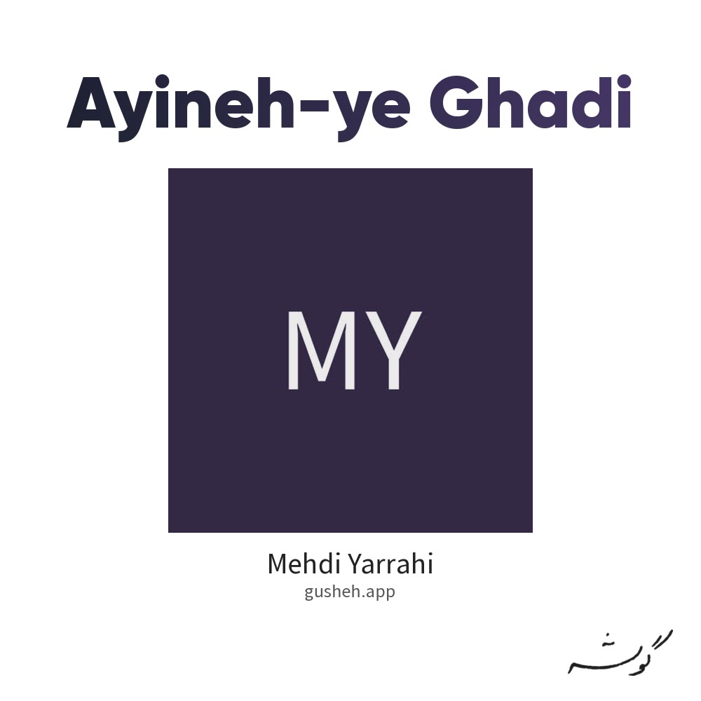 آیینه قدی · Mehdi Yarrahi