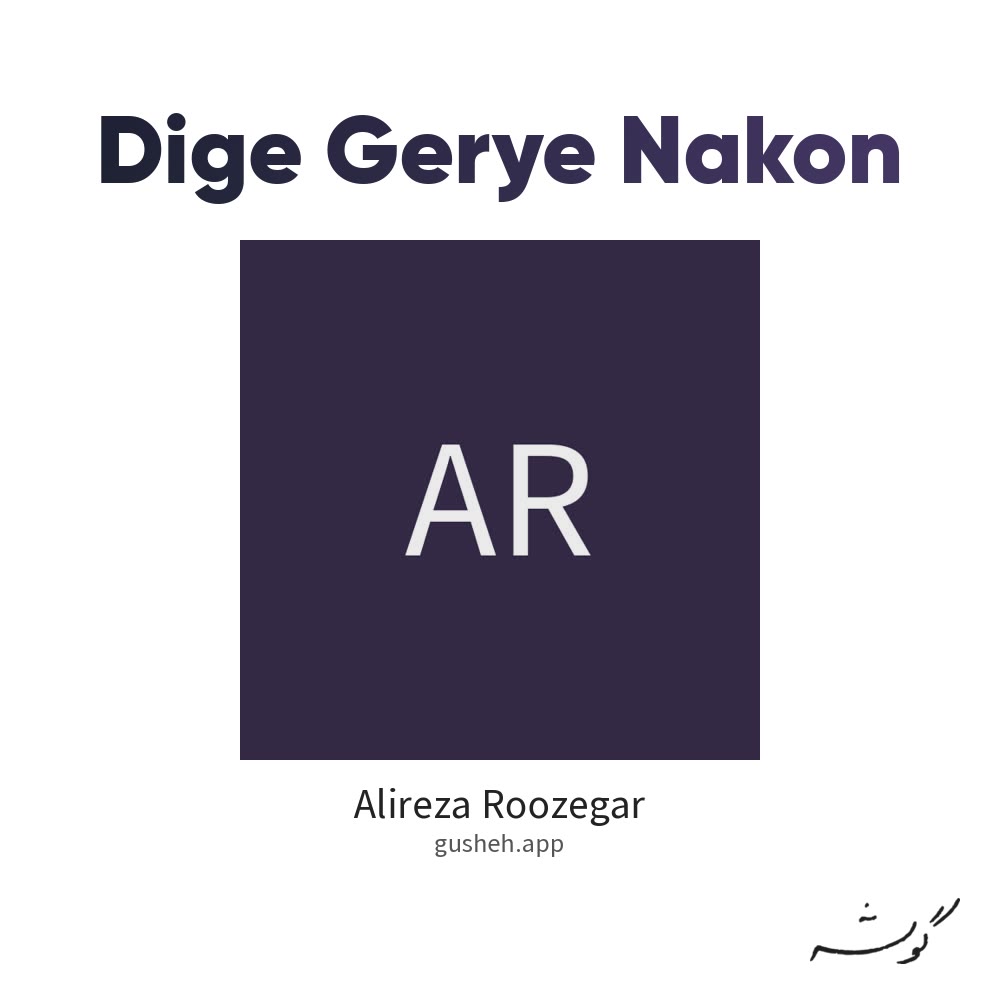 Обложка دیگه گریه نکن · Alireza Roozegar