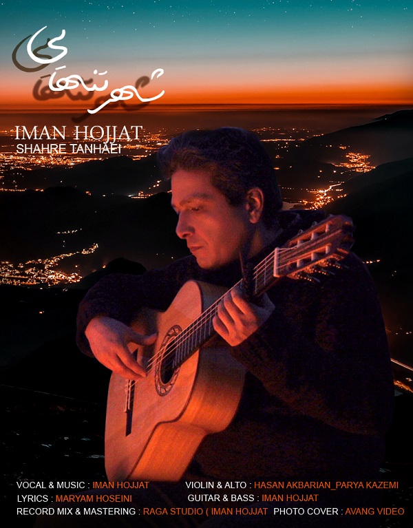 Shahre Tanhaei — Iman Hojjat