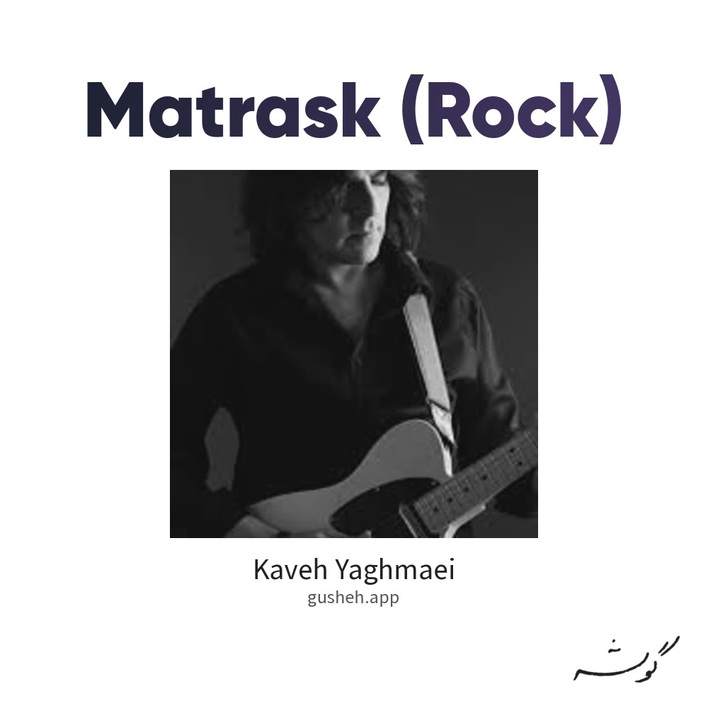 Обложка مترسک (راک) · Kaveh Yaghmaei