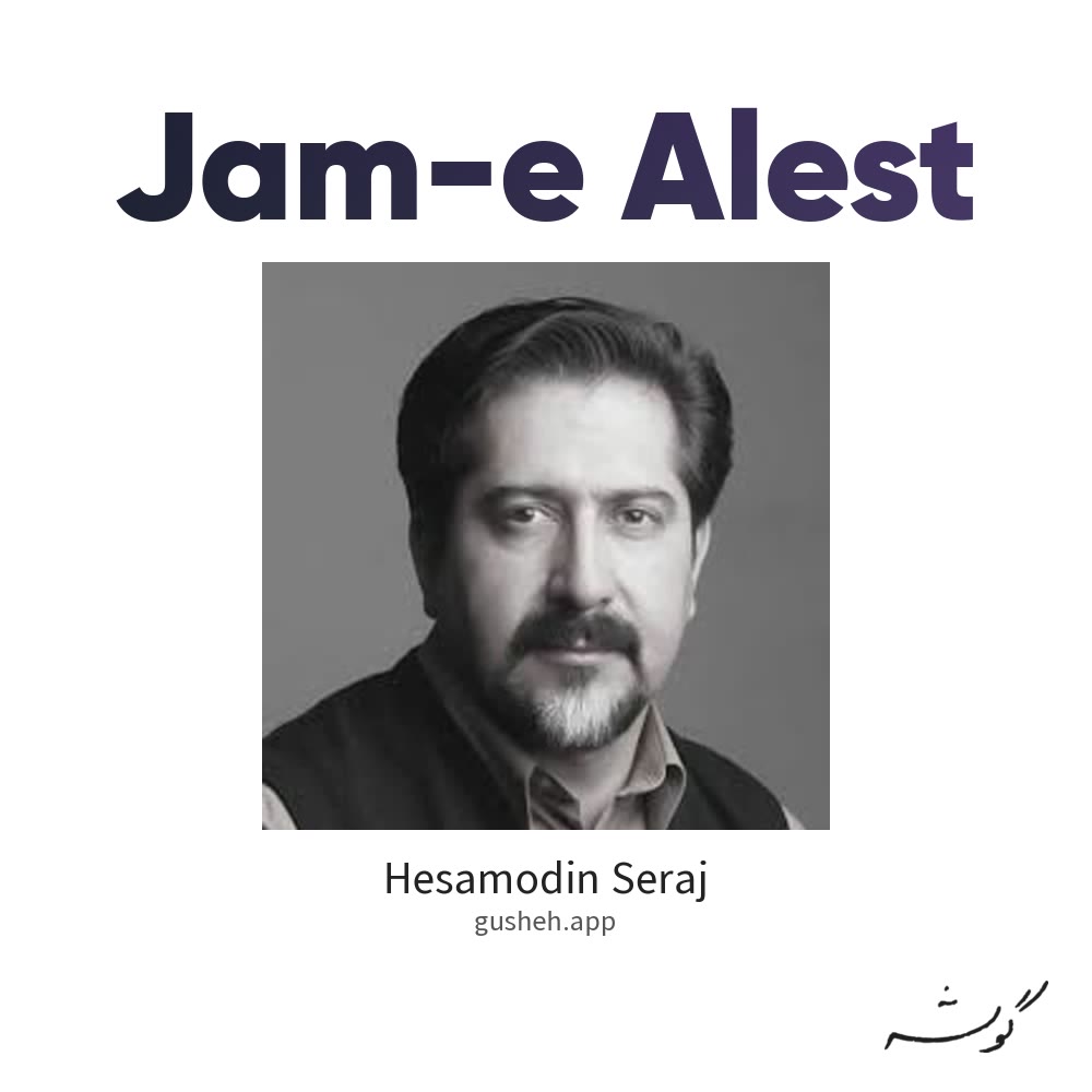 جام الست · Hesamodin Seraj