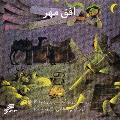 افق مهر · Iraj Bastami