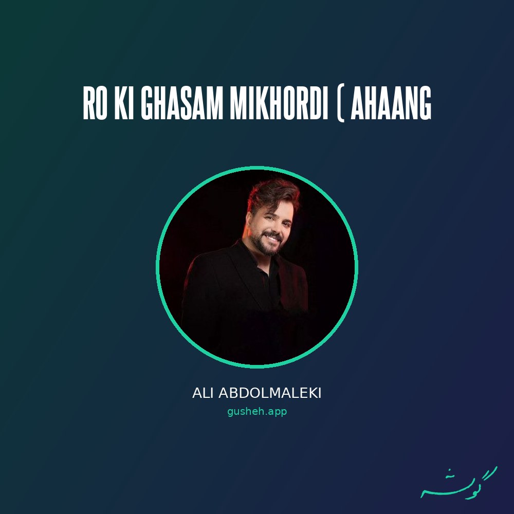 Обложка Ro Ki Ghasam Mikhordi ( ahaang · Ali Abdolmaleki