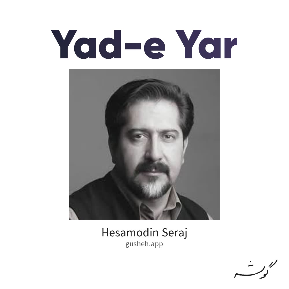 یاد یار · Hesamodin Seraj