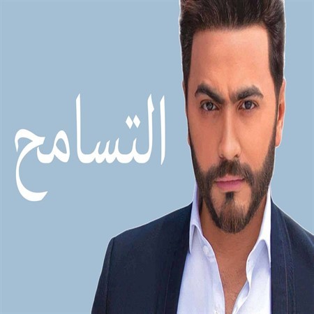 EL Tasamoh — Tamer Hosny