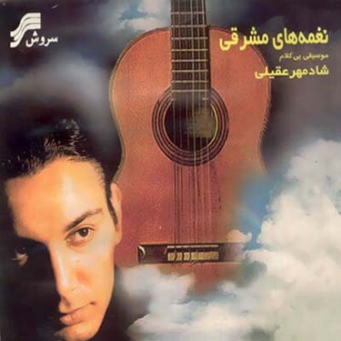 نغمه های شرقی (بی کلام) · Shadmehr Aghili