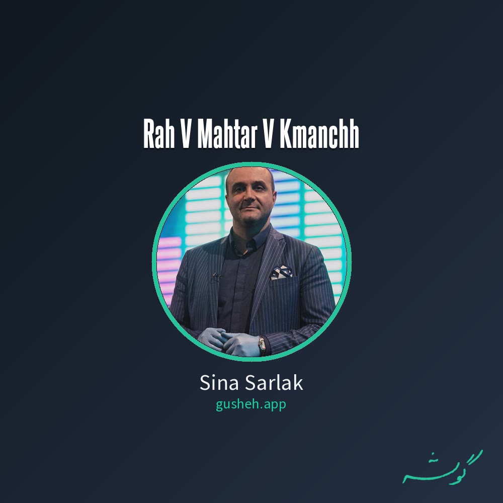 جلد قطعه راه و ماه(تار و کمانچه) از Sina Sarlak