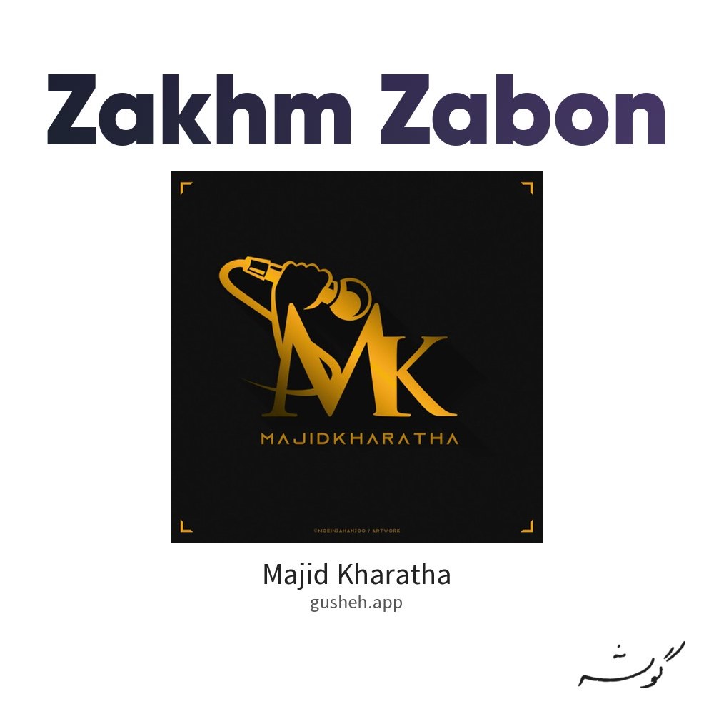 غلاف زخم زبون لـ Majid Kharatha