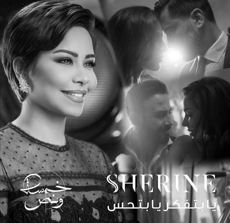 Ya Betfaker Ya Bet7es — Sherin
