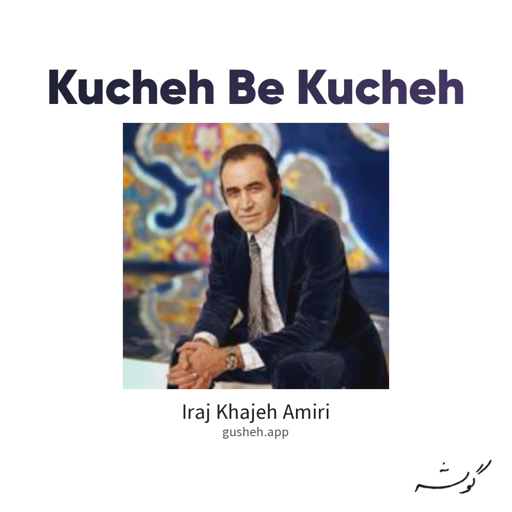 جلد قطعه کوچه به کوچه از Iraj Khajeh Amiri
