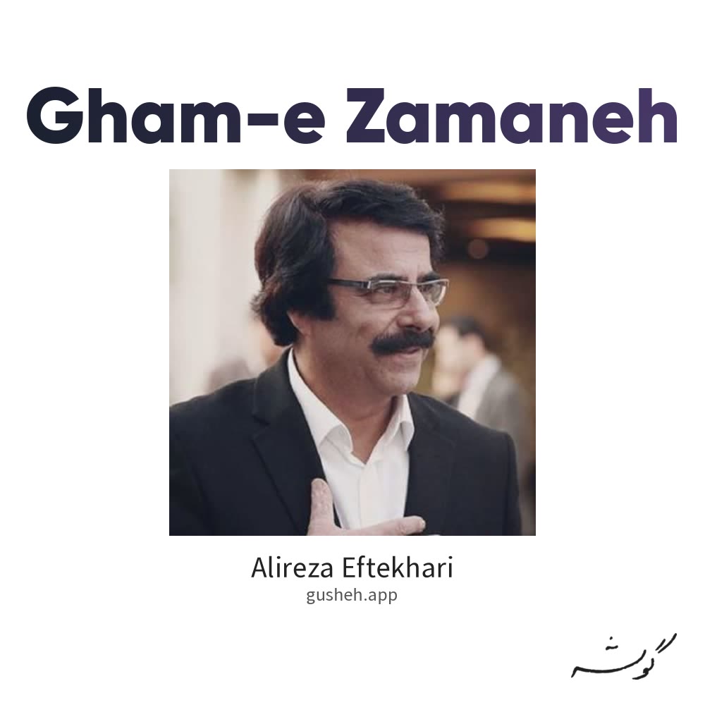 غم زمانه · Alireza Eftekhari