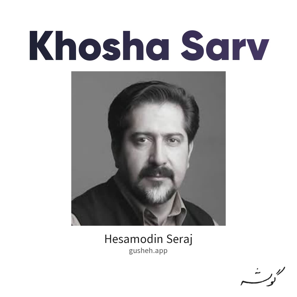 خوشا سرو · Hesamodin Seraj