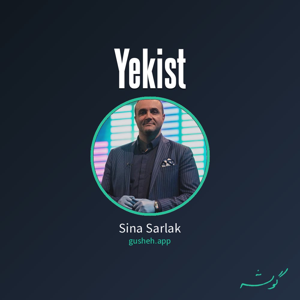 یکیست · Sina Sarlak