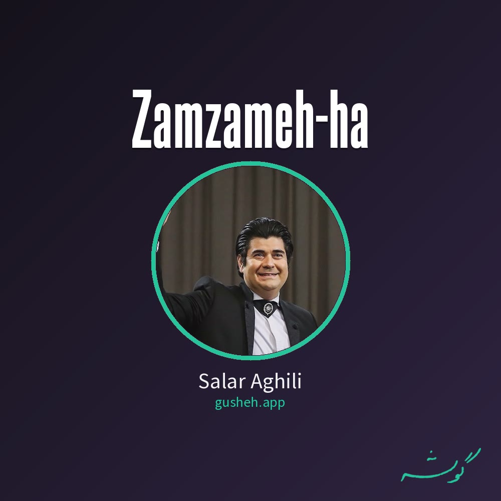 زمزمه ها · Salar Aghili