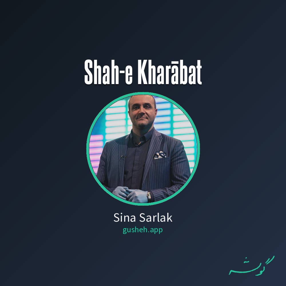 شاه خرابات · Sina Sarlak