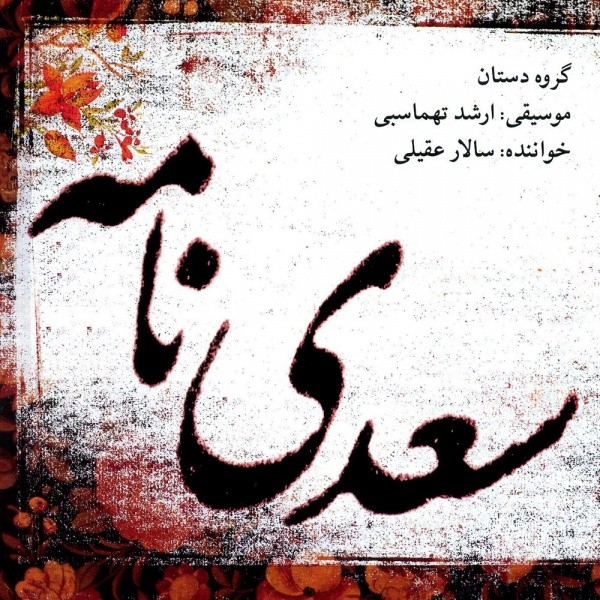 Saadi Nameh · Salar Aghili