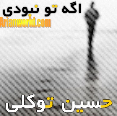 اگه تو نبودی · Hossein Tavakoli
