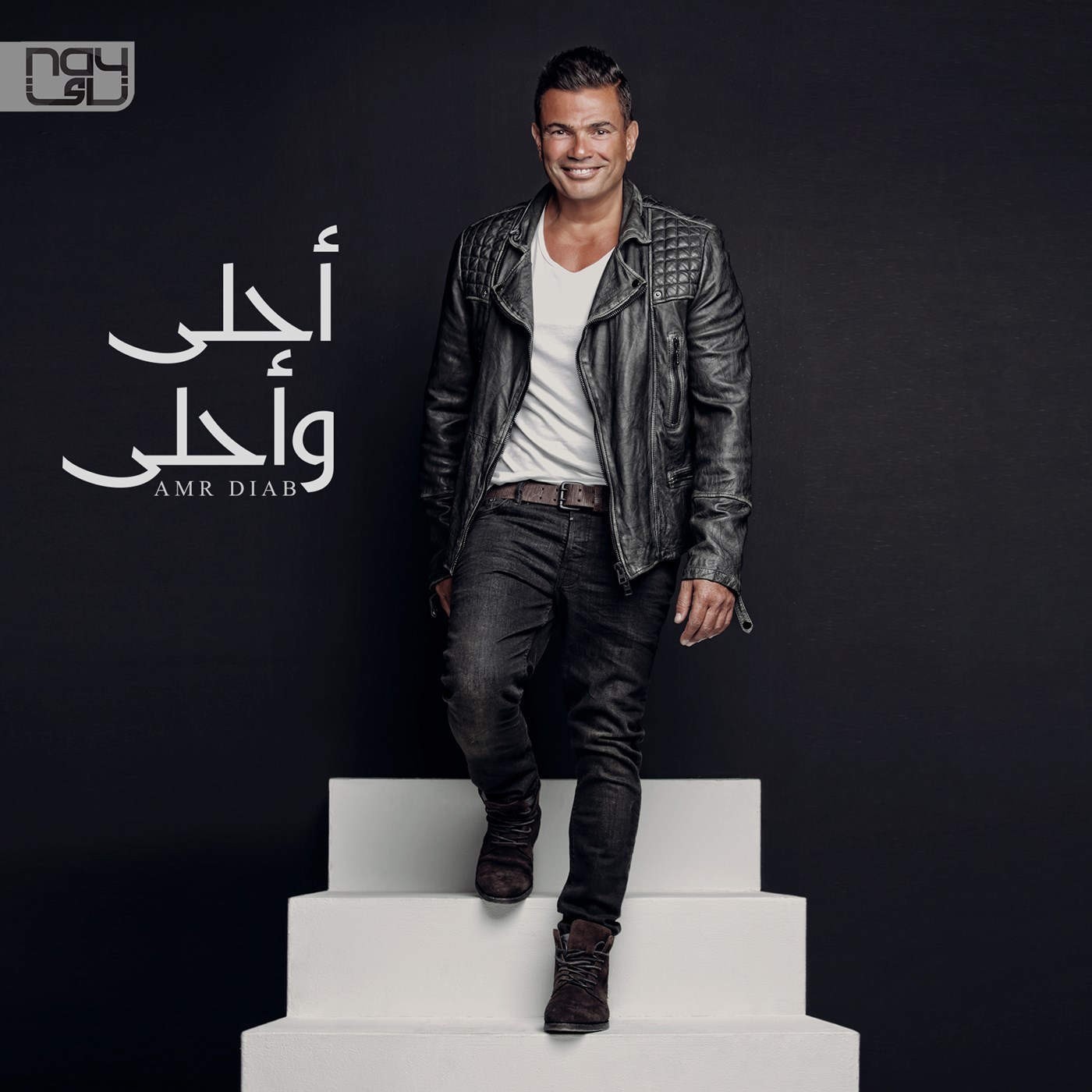 Ahla W Ahla — Amr Diab