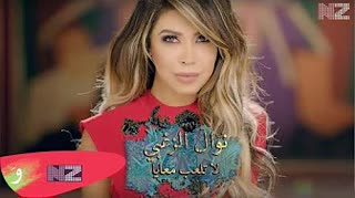 La Telaab Ma3aya — Nawal El Zoghbi