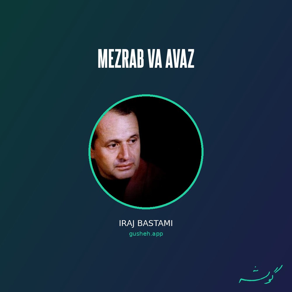 جلد قطعه مضراب و آواز از Iraj Bastami