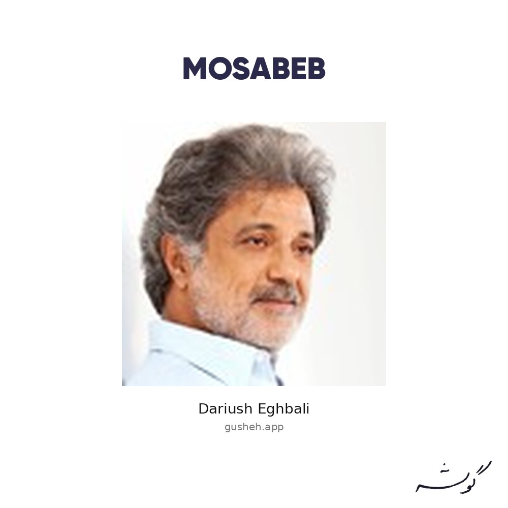 جلد قطعه Mosabeb از Dariush Eghbali