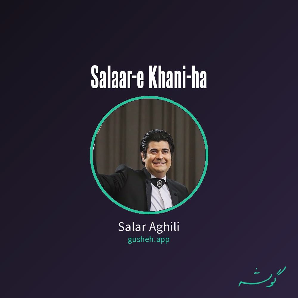 سالار خوانی ها · Salar Aghili