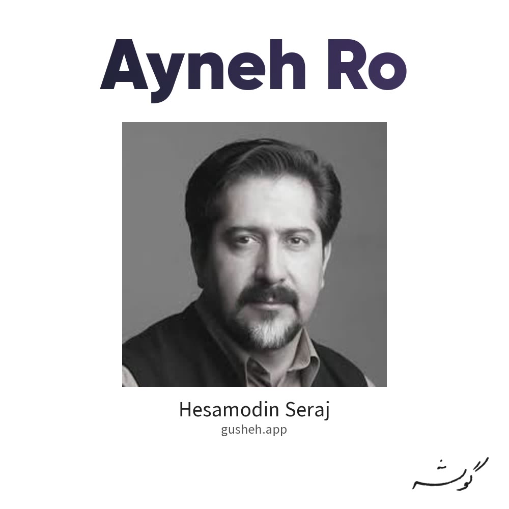 آینه رو · Hesamodin Seraj