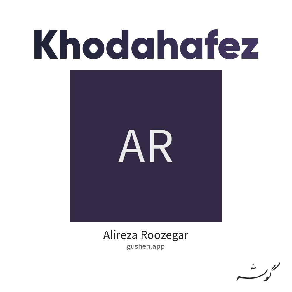 خداحافظ · Alireza Roozegar