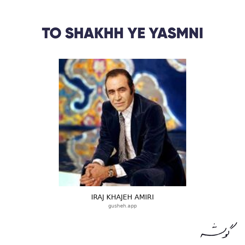 غلاف تو شاخه ی یاسمنی لـ Iraj Khajeh Amiri