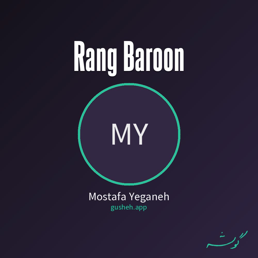 رنگ بارون · Mostafa Yeganeh