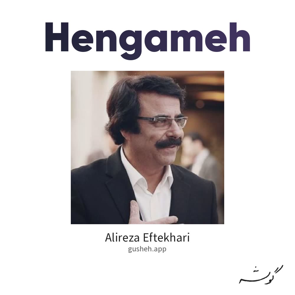 هنگامه · Alireza Eftekhari