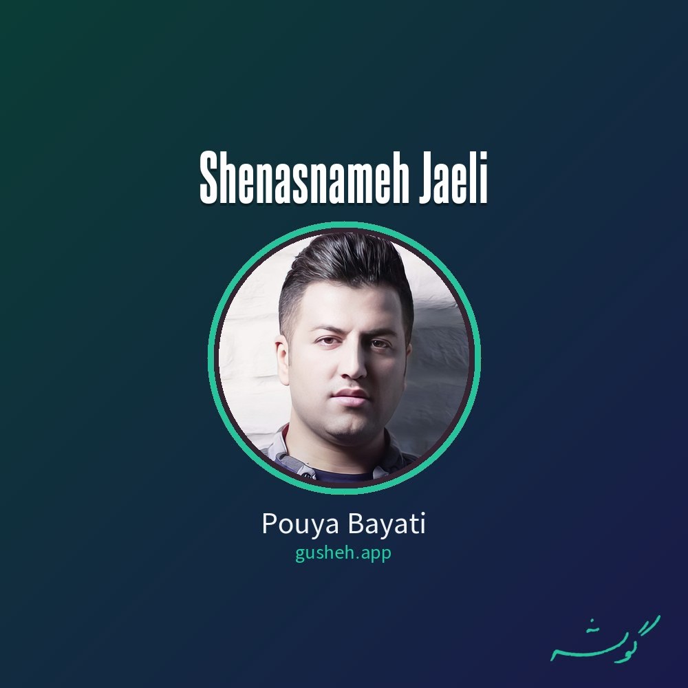 شناسنامه جعلی · Pouya Bayati