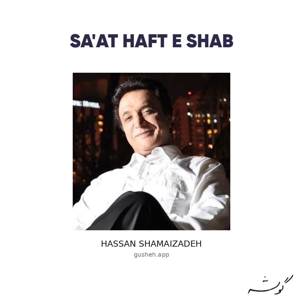 Sa'at Haft e Shab · Hassan Shamaizadeh