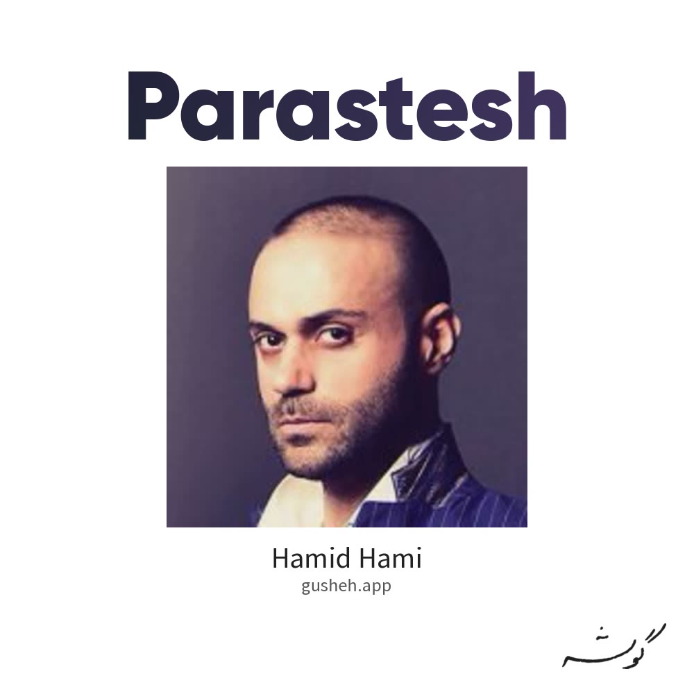 غلاف پرستش لـ Hamid Hami
