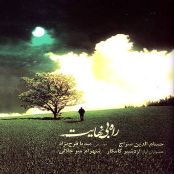 Rahe Bi Nahayat · Hesamodin Seraj