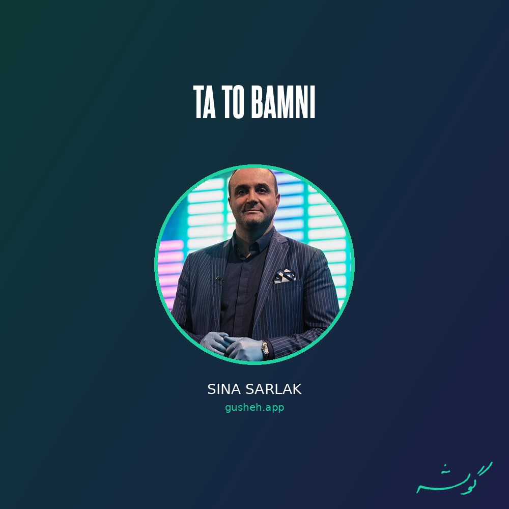 جلد قطعه تا تو بامنی از Sina Sarlak