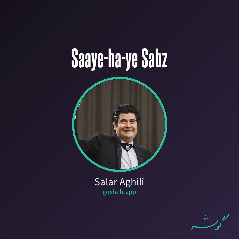 سایه های سبز · Salar Aghili