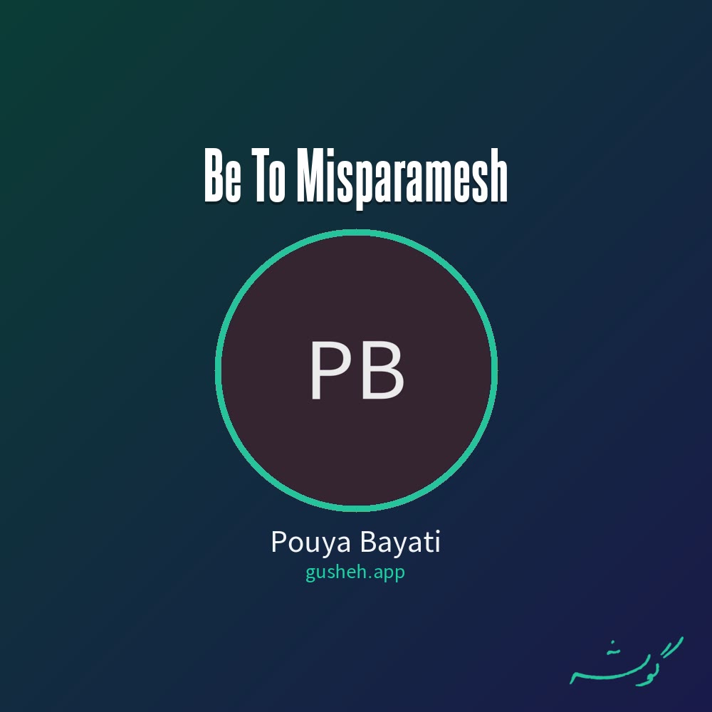 Обложка به تو میسپارمش — Pouya Bayati