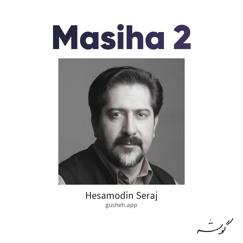 مسیحا 2 · Hesamodin Seraj