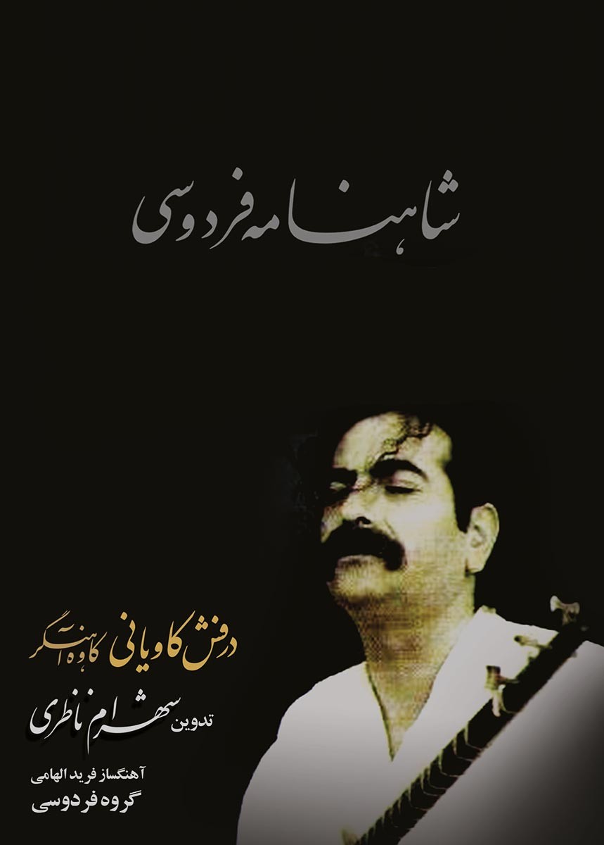Derafshe Kavyani · Shahram Nazeri