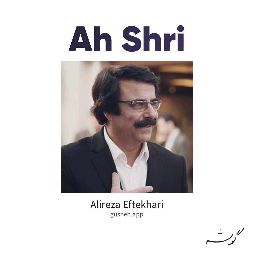 جلد قطعه آه سحری از Alireza Eftekhari