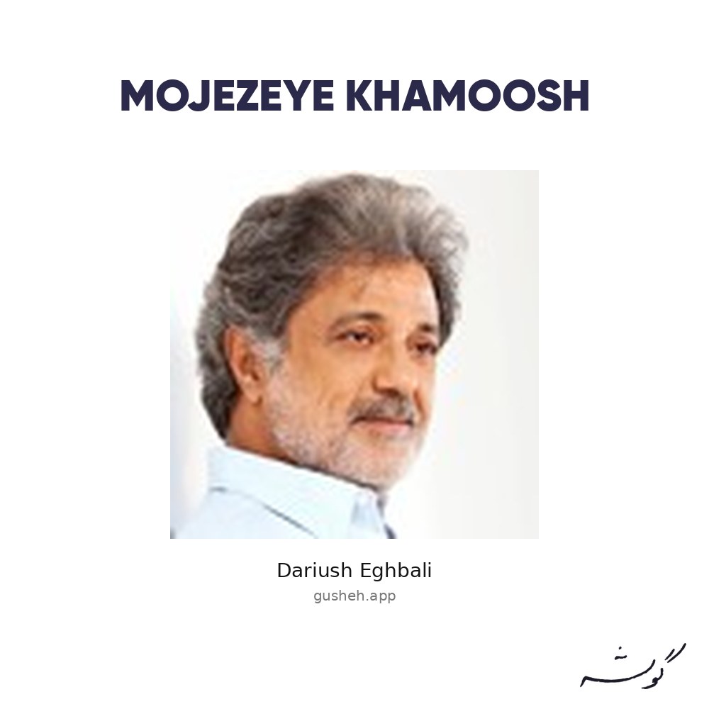 جلد آلبوم Mojezeye Khamoosh اثر Dariush Eghbali