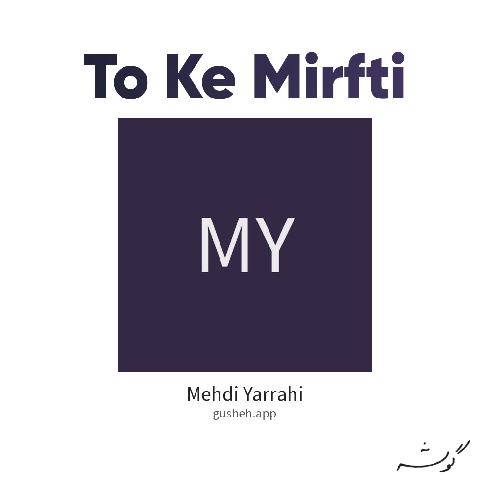 جلد قطعه تو که میرفتی از Mehdi Yarrahi