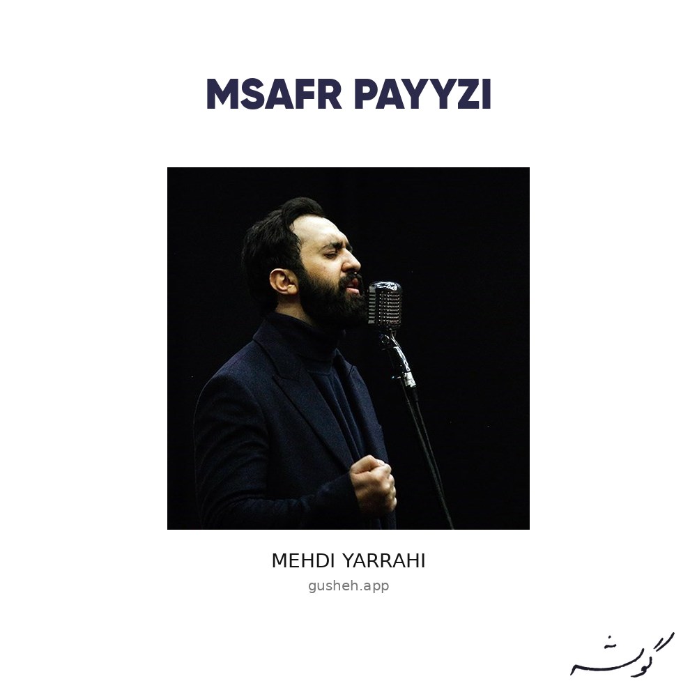جلد قطعه مسافر پاییزی از Mehdi Yarrahi