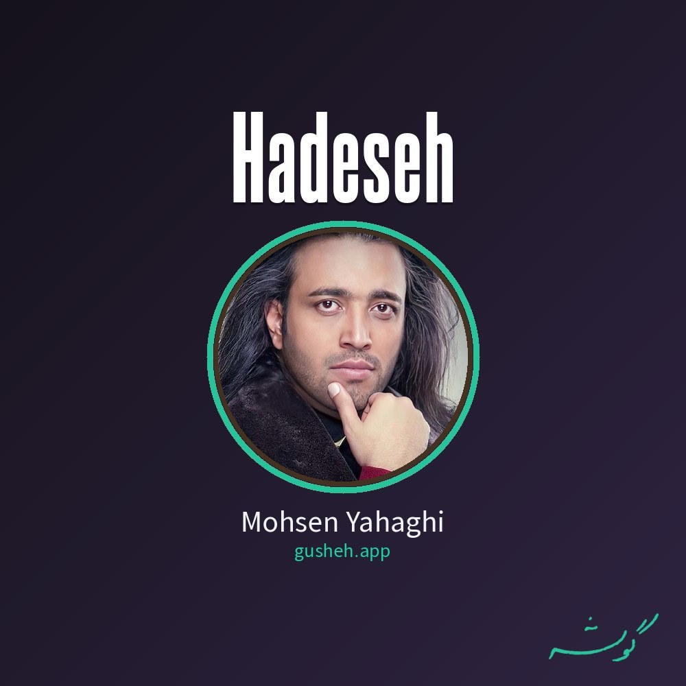 حادثه · Mohsen Yahaghi