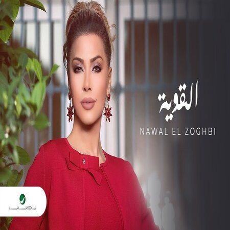 EL Aweya — Nawal El Zoghbi