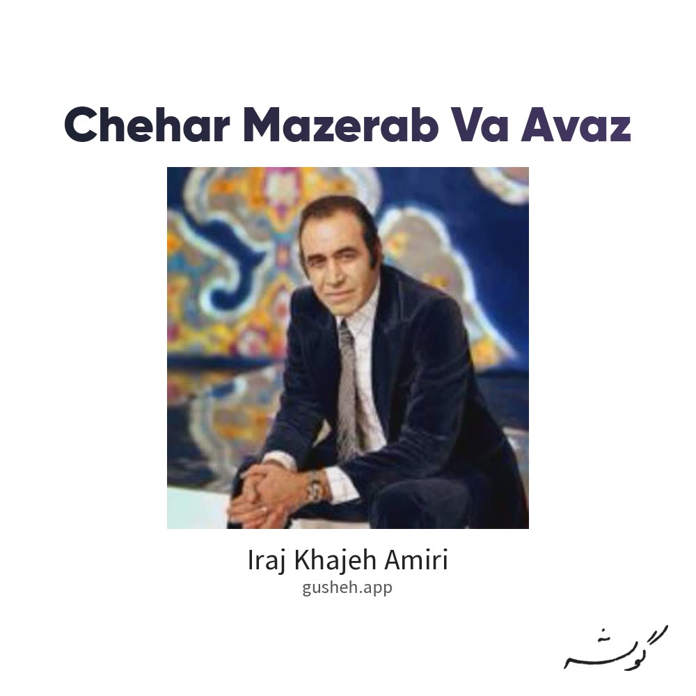 جلد قطعه چهر مضراب و آواز از Iraj Khajeh Amiri