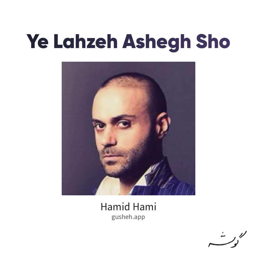 یه لحظه عاشق شو · Hamid Hami