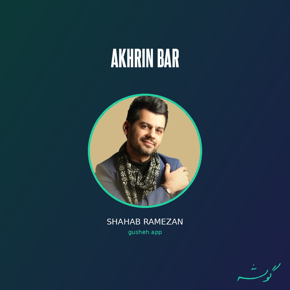 جلد قطعه آخرین بار از Shahab Ramezan
