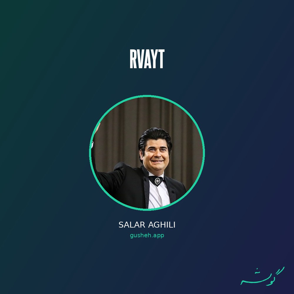 Обложка روایت · Salar Aghili